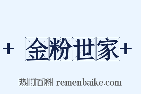 +金粉世家+是什么意思的图片